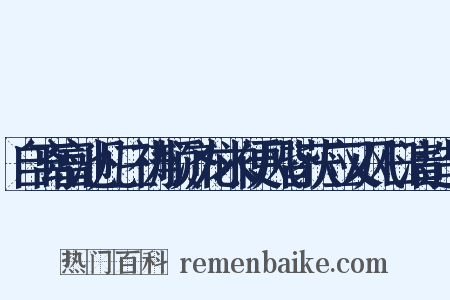 自离富池凡三祷顺济龙求便风皆获应又风日清造句是什么意思的图片